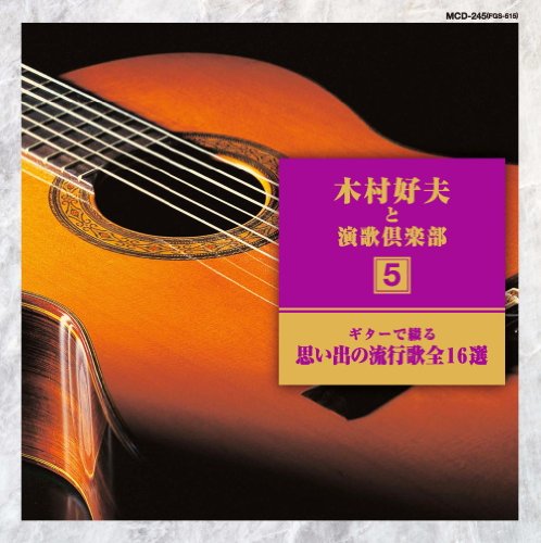 楽天Come to Store【中古】ギター で綴る 木村好夫 と演歌 倶楽部 思い出の流行歌 MCD-245