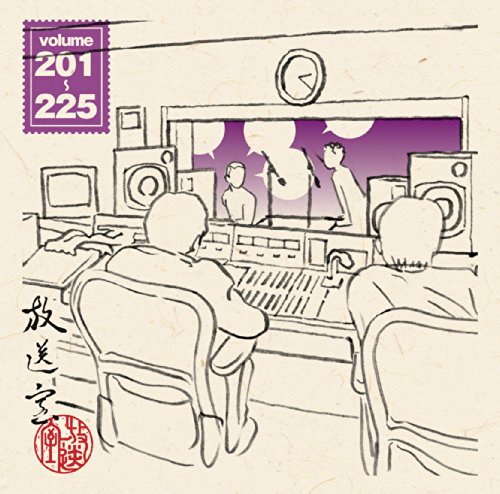 【中古】放送室 Vol.201~225 【中古】放送室 Vol.201~225