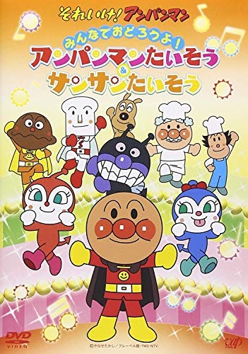 【中古】それいけ! アンパンマン みんなでおどろうよ! アンパンマンたいそう&サンサンたいそう [DVD]