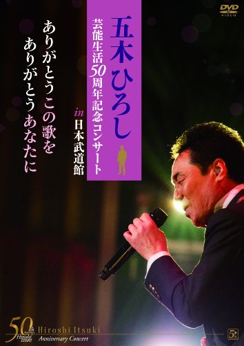 ご来店ありがとうございます。昭和・平成のCD、DVD、家電、音響機器など希少な商品も多数そろえています。レコード、楽器の取り扱いはございません。掲載していない商品もお探しいたします。映像商品にはタイトル最後に[DVD]、[Blu-ray]と表記しています。表記ないものはCDとなります。お気軽にメールにてお問い合わせください。五木ひろし芸能生活50周年記念コンサートin日本武道館 ありがとうこの歌を ありがとうあなたに [DVD]【メーカー名】Five sta entertainment(K)(D)【メーカー型番】【ブランド名】ファイブズエンタテインメント【商品説明】五木ひろし芸能生活50周年記念コンサートin日本武道館 ありがとうこの歌を ありがとうあなたに [DVD]・中古品（ユーズド品）について商品画像はイメージです。中古という特性上、使用に影響ない程度の使用感・経年劣化（傷、汚れなど）がある場合がございます。商品のコンディション、付属品の有無については入荷の度異なります。また、中古品の特性上、ギフトには適しておりません。商品名に『初回』、『限定』、『〇〇付き』等の記載がございましても、特典・付属品・保証等は原則付属しておりません。付属品や消耗品に保証はございません。当店では初期不良に限り、商品到着から7日間は返品を受付けております。注文後の購入者様都合によるキャンセル・返品はお受けしていません。他モールでも併売している商品の為、完売の際は在庫確保できない場合がございます。ご注文からお届けまで1、ご注文⇒ご注文は24時間受け付けております。2、注文確認⇒ご注文後、当店から注文確認メールを送信します。3、在庫確認⇒新品、新古品：3-5日程度でお届け。※中古品は受注後に、再検品、メンテナンス等により、お届けまで3日-10日営業日程度とお考え下さい。米海外倉庫から取り寄せの商品については発送の場合は3週間程度かかる場合がございます。　※離島、北海道、九州、沖縄は遅れる場合がございます。予めご了承下さい。※配送業者、発送方法は選択できません。お電話でのお問合せは少人数で運営の為受け付けておりませんので、メールにてお問合せお願い致します。お客様都合によるご注文後のキャンセル・返品はお受けしておりませんのでご了承下さい。ご来店ありがとうございます。昭和・平成のCD、DVD、家電、音響機器など希少な商品も多数そろえています。レコード、楽器の取り扱いはございません。掲載していない商品もお探しいたします。映像商品にはタイトル最後に[DVD]、[Blu-ray]と表記しています。表記ないものはCDとなります。お気軽にメールにてお問い合わせください。