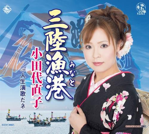 【中古】三陸漁港/人生演歌だネ