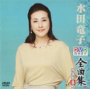 【中古】DVDカラオケ全曲集 ベスト8 水田竜子2