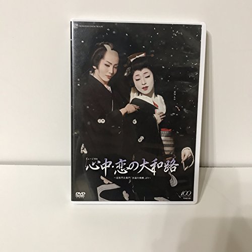 【中古】雪組シアター・ドラマシティ公演「心中・恋の大和路」 [DVD]