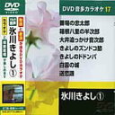 【中古】氷川きよし (カラオケDVD/模範歌唱)