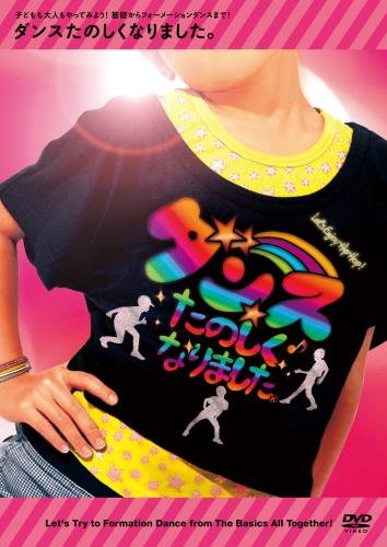 【中古】ダンスたのしくなりました。~子どもも大人もやってみよう!基礎からフォーメーションダンスまで!~ [DVD]