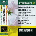 【中古】演歌決定版 2 (カラオケDVD/模範歌唱)