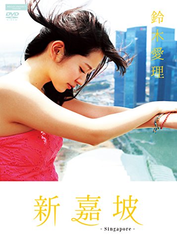 【中古】鈴木愛理 新嘉坡 [DVD]