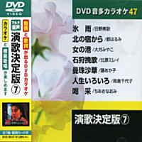 【中古】演歌決定版 7 (カラオケDVD/模範歌唱)