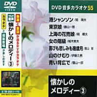 ご来店ありがとうございます。昭和・平成のCD、DVD、家電、音響機器など希少な商品も多数そろえています。レコード、楽器の取り扱いはございません。掲載していない商品もお探しいたします。映像商品にはタイトル最後に[DVD]、[Blu-ray]と表記しています。表記ないものはCDとなります。お気軽にメールにてお問い合わせください。懐かしのメロディ- 3 (カラオケDVD/模範歌唱)【メーカー名】キープ株式会社【メーカー型番】【ブランド名】キープ株式会社【商品説明】懐かしのメロディ- 3 (カラオケDVD/模範歌唱)・中古品（ユーズド品）について商品画像はイメージです。中古という特性上、使用に影響ない程度の使用感・経年劣化（傷、汚れなど）がある場合がございます。商品のコンディション、付属品の有無については入荷の度異なります。また、中古品の特性上、ギフトには適しておりません。商品名に『初回』、『限定』、『〇〇付き』等の記載がございましても、特典・付属品・保証等は原則付属しておりません。付属品や消耗品に保証はございません。当店では初期不良に限り、商品到着から7日間は返品を受付けております。注文後の購入者様都合によるキャンセル・返品はお受けしていません。他モールでも併売している商品の為、完売の際は在庫確保できない場合がございます。ご注文からお届けまで1、ご注文⇒ご注文は24時間受け付けております。2、注文確認⇒ご注文後、当店から注文確認メールを送信します。3、在庫確認⇒新品、新古品：3-5日程度でお届け。※中古品は受注後に、再検品、メンテナンス等により、お届けまで3日-10日営業日程度とお考え下さい。米海外倉庫から取り寄せの商品については発送の場合は3週間程度かかる場合がございます。　※離島、北海道、九州、沖縄は遅れる場合がございます。予めご了承下さい。※配送業者、発送方法は選択できません。お電話でのお問合せは少人数で運営の為受け付けておりませんので、メールにてお問合せお願い致します。お客様都合によるご注文後のキャンセル・返品はお受けしておりませんのでご了承下さい。ご来店ありがとうございます。昭和・平成のCD、DVD、家電、音響機器など希少な商品も多数そろえています。レコード、楽器の取り扱いはございません。掲載していない商品もお探しいたします。映像商品にはタイトル最後に[DVD]、[Blu-ray]と表記しています。表記ないものはCDとなります。お気軽にメールにてお問い合わせください。