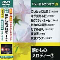 【中古】懐かしのメロディ- 7 (カラオケDVD/模範歌唱)
