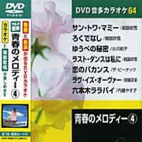 【中古】青春のメロディー 4 (カラオケDVD/模範歌唱)