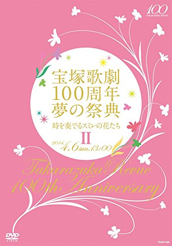 【中古】宝塚歌劇100周年 夢の祭典『時を奏でるスミレの花たち』II [DVD]