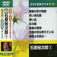 【中古】石原裕次郎 1 (カラオケDVD/模範歌唱)