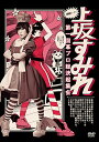 【中古】実録・2.11 第一回 革ブロ総決起集会 DVD