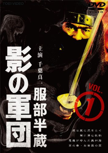 【中古】服部半蔵 影の軍団VOL.1 [DVD]