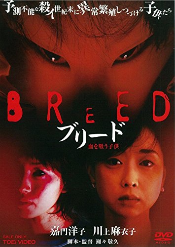 【中古】ブリード 血を吸う子供 [DVD]