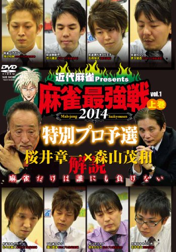 【中古】麻雀最強戦2014 桜井章一 森山茂和 解説 特別プロ予選 上巻 【DVD】