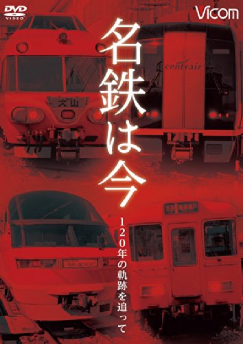 ご来店ありがとうございます。昭和・平成のCD、DVD、家電、音響機器など希少な商品も多数そろえています。レコード、楽器の取り扱いはございません。掲載していない商品もお探しいたします。映像商品にはタイトル最後に[DVD]、[Blu-ray]と表記しています。表記ないものはCDとなります。お気軽にメールにてお問い合わせください。名鉄は今 ~120年の軌跡を追って~ [DVD]【メーカー名】ビコム株式会社【メーカー型番】【ブランド名】Vicom【商品説明】名鉄は今 ~120年の軌跡を追って~ [DVD]・中古品（ユーズド品）について商品画像はイメージです。中古という特性上、使用に影響ない程度の使用感・経年劣化（傷、汚れなど）がある場合がございます。商品のコンディション、付属品の有無については入荷の度異なります。また、中古品の特性上、ギフトには適しておりません。商品名に『初回』、『限定』、『〇〇付き』等の記載がございましても、特典・付属品・保証等は原則付属しておりません。付属品や消耗品に保証はございません。当店では初期不良に限り、商品到着から7日間は返品を受付けております。注文後の購入者様都合によるキャンセル・返品はお受けしていません。他モールでも併売している商品の為、完売の際は在庫確保できない場合がございます。ご注文からお届けまで1、ご注文⇒ご注文は24時間受け付けております。2、注文確認⇒ご注文後、当店から注文確認メールを送信します。3、在庫確認⇒新品、新古品：3-5日程度でお届け。※中古品は受注後に、再検品、メンテナンス等により、お届けまで3日-10日営業日程度とお考え下さい。米海外倉庫から取り寄せの商品については発送の場合は3週間程度かかる場合がございます。　※離島、北海道、九州、沖縄は遅れる場合がございます。予めご了承下さい。※配送業者、発送方法は選択できません。お電話でのお問合せは少人数で運営の為受け付けておりませんので、メールにてお問合せお願い致します。お客様都合によるご注文後のキャンセル・返品はお受けしておりませんのでご了承下さい。
