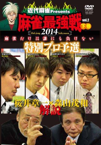 【中古】麻雀最強戦2014 桜井章一 森山茂和 解説 特別プロ予選 下巻 【DVD】