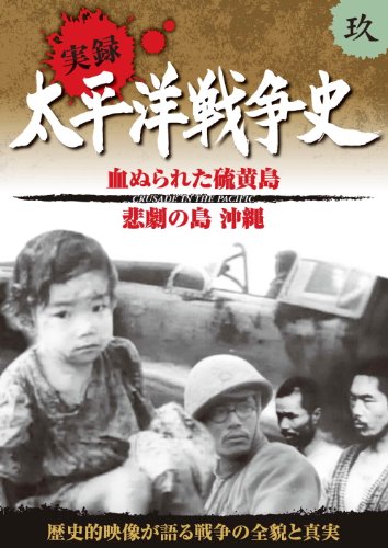 By Title: Na Line - 【中古】太平洋戦争史 9 血ぬられた 硫黄島 悲劇の島 沖縄 KVD-3109 [DVD]