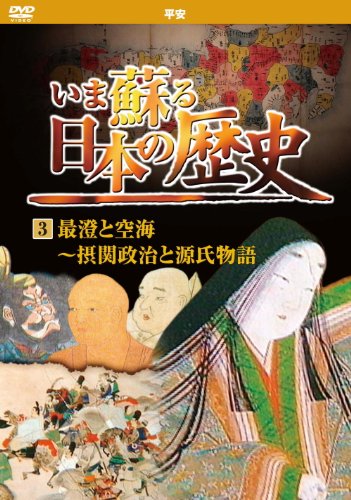 【中古】いま蘇る 日本の歴史 3 平安 最澄 空海 摂関政治 源氏物語 KVD-3203 [DVD]