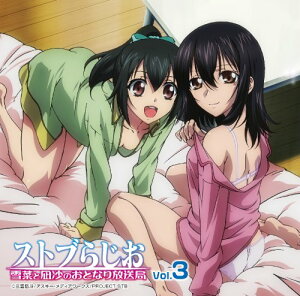 【中古】ラジオCD「ストブらじお 雪菜と凪沙のおとなり放送局」Vol.3