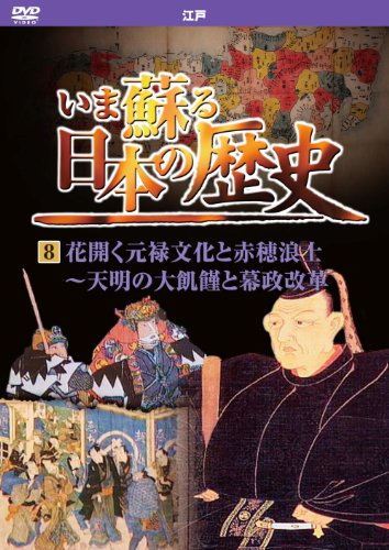 【中古】いま蘇る 日本の歴史 8 江戸 花開く元禄文化 赤穂浪士 天明の大飢饉 幕政改革 KVD-3208 [DVD]