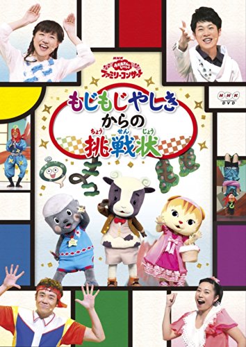 【中古】おかあさんといっしょファミリーコンサート「もじもじやしきからの挑戦状」 [DVD]