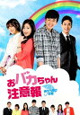 【中古】おバカちゃん注意報 ~ ありったけの愛 ~ DVD BOX II