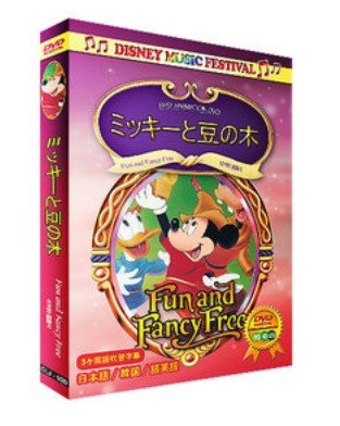 【中古】ミッキーと豆の木 / Fun and Fancy Free (3か国語：日本語/英語/韓国語)(名作アニメ)(ディズニ..