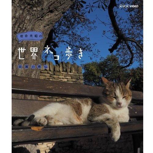 【中古】岩合光昭の世界ネコ歩き 田園の南仏 ブルーレイ【NHKスクエア限定商品】