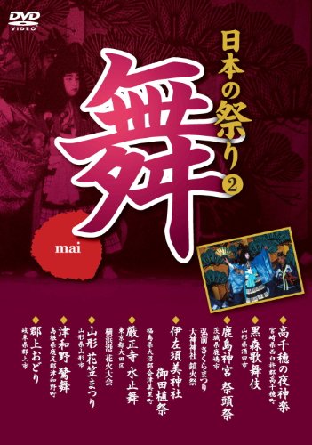 【中古】日本の祭り 舞 高千穂の夜神楽 黒森歌舞伎 鹿島神宮祭頭祭 伊左須美神社御田植祭 山形花笠まつり 津和野鷺舞 郡上おどり KVD-3402 [DVD]