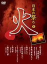 【中古】日本の祭り 火 野沢温泉の道祖神祭り 曽我の傘焼まつり 熱田まつり 秋田竿燈まつり 七夕絵どうろうまつり 時代祭 鞍馬の火祭 KVD-3404 [DVD...