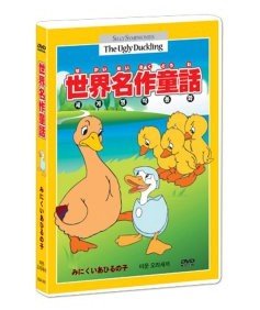 【中古】みにくいあひるの子　(3か国語：日本語/英語/韓国語)(世界名作童話)(ディズニー アニメ)[DVD][..