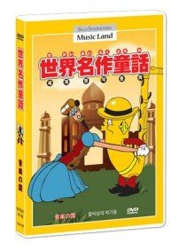 【中古】音楽の国　(3か国語：日本語/英語/韓国語)(世界名作童話)(ディズニー アニメ)[DVD][Import]