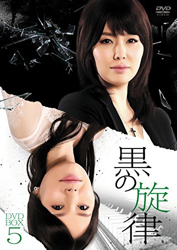 【中古】黒の旋律 DVD-BOX5 【中古】黒の旋律 DVD-BOX5