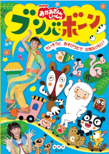 ご来店ありがとうございます。昭和・平成のCD、DVD、家電、音響機器など希少な商品も多数そろえています。レコード、楽器の取り扱いはございません。掲載していない商品もお探しいたします。映像商品にはタイトル最後に[DVD]、[Blu-ray]と表記しています。表記ないものはCDとなります。お気軽にメールにてお問い合わせください。NHK「おかあさんといっしょ」ブンバ・ボーン!~たいそうとあそびうたで元気もりもり!~ [DVD]【メーカー名】ポニーキャニオン【メーカー型番】【ブランド名】ポニーキャニオン【商品説明】NHK「おかあさんといっしょ」ブンバ・ボーン!~たいそうとあそびうたで元気もりもり!~ [DVD]・中古品（ユーズド品）について商品画像はイメージです。中古という特性上、使用に影響ない程度の使用感・経年劣化（傷、汚れなど）がある場合がございます。商品のコンディション、付属品の有無については入荷の度異なります。また、中古品の特性上、ギフトには適しておりません。商品名に『初回』、『限定』、『〇〇付き』等の記載がございましても、特典・付属品・保証等は原則付属しておりません。付属品や消耗品に保証はございません。当店では初期不良に限り、商品到着から7日間は返品を受付けております。注文後の購入者様都合によるキャンセル・返品はお受けしていません。他モールでも併売している商品の為、完売の際は在庫確保できない場合がございます。ご注文からお届けまで1、ご注文⇒ご注文は24時間受け付けております。2、注文確認⇒ご注文後、当店から注文確認メールを送信します。3、在庫確認⇒新品、新古品：3-5日程度でお届け。※中古品は受注後に、再検品、メンテナンス等により、お届けまで3日-10日営業日程度とお考え下さい。米海外倉庫から取り寄せの商品については発送の場合は3週間程度かかる場合がございます。　※離島、北海道、九州、沖縄は遅れる場合がございます。予めご了承下さい。※配送業者、発送方法は選択できません。お電話でのお問合せは少人数で運営の為受け付けておりませんので、メールにてお問合せお願い致します。お客様都合によるご注文後のキャンセル・返品はお受けしておりませんのでご了承下さい。