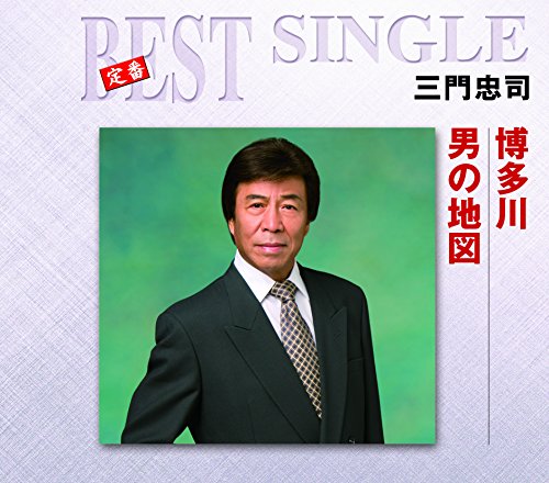 【中古】博多川/男の地図
