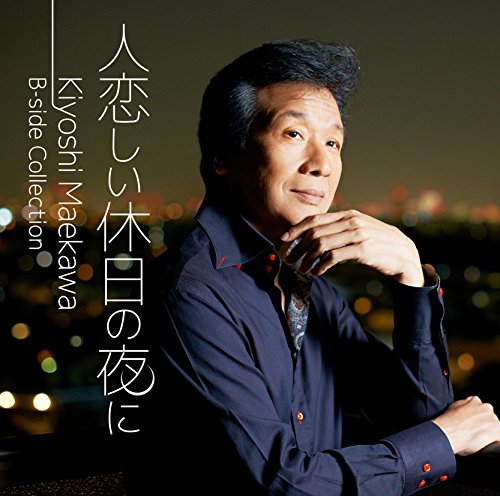 【中古】人恋しい休日の夜に　Kiyoshi　Maekawa　B−side　Collection