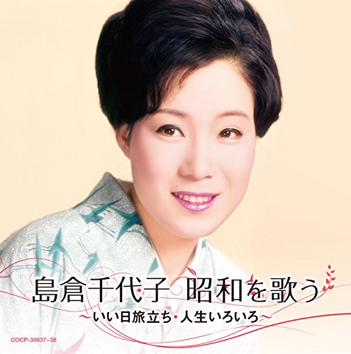 【中古】島倉千代子 昭和を歌う ~いい日旅立ち・人生いろいろ~ 【中古】島倉千代子 昭和を歌う ~いい日旅立ち・人生いろいろ~