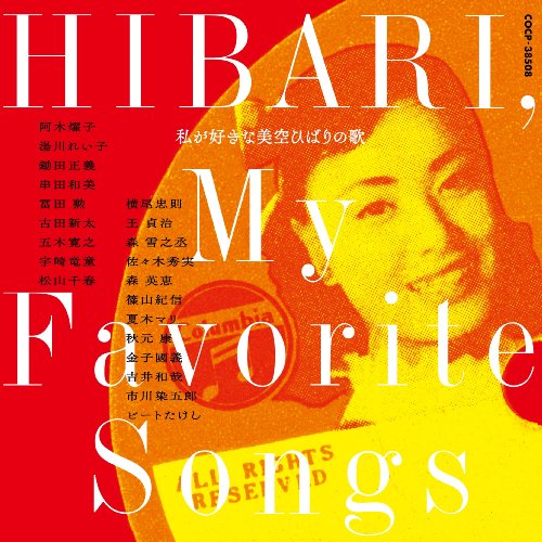 ご来店ありがとうございます。昭和・平成のCD、DVD、家電、音響機器など希少な商品も多数そろえています。レコード、楽器の取り扱いはございません。掲載していない商品もお探しいたします。映像商品にはタイトル最後に[DVD]、[Blu-ray]と表記しています。表記ないものはCDとなります。お気軽にメールにてお問い合わせください。私が好きな美空ひばりの歌【メーカー名】日本コロムビア【メーカー型番】【ブランド名】日本コロムビア【商品説明】私が好きな美空ひばりの歌・中古品（ユーズド品）について商品画像はイメージです。中古という特性上、使用に影響ない程度の使用感・経年劣化（傷、汚れなど）がある場合がございます。商品のコンディション、付属品の有無については入荷の度異なります。また、中古品の特性上、ギフトには適しておりません。商品名に『初回』、『限定』、『〇〇付き』等の記載がございましても、特典・付属品・保証等は原則付属しておりません。付属品や消耗品に保証はございません。当店では初期不良に限り、商品到着から7日間は返品を受付けております。注文後の購入者様都合によるキャンセル・返品はお受けしていません。他モールでも併売している商品の為、完売の際は在庫確保できない場合がございます。ご注文からお届けまで1、ご注文⇒ご注文は24時間受け付けております。2、注文確認⇒ご注文後、当店から注文確認メールを送信します。3、在庫確認⇒新品、新古品：3-5日程度でお届け。※中古品は受注後に、再検品、メンテナンス等により、お届けまで3日-10日営業日程度とお考え下さい。米海外倉庫から取り寄せの商品については発送の場合は3週間程度かかる場合がございます。　※離島、北海道、九州、沖縄は遅れる場合がございます。予めご了承下さい。※配送業者、発送方法は選択できません。お電話でのお問合せは少人数で運営の為受け付けておりませんので、メールにてお問合せお願い致します。お客様都合によるご注文後のキャンセル・返品はお受けしておりませんのでご了承下さい。ご来店ありがとうございます。昭和・平成のCD、DVD、家電、音響機器など希少な商品も多数そろえています。レコード、楽器の取り扱いはございません。掲載していない商品もお探しいたします。映像商品にはタイトル最後に[DVD]、[Blu-ray]と表記しています。表記ないものはCDとなります。お気軽にメールにてお問い合わせください。