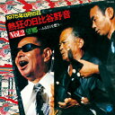 【中古】1975年8月15日 熱狂の日比谷野音 VOL.2 望郷~ふるさとを想う~