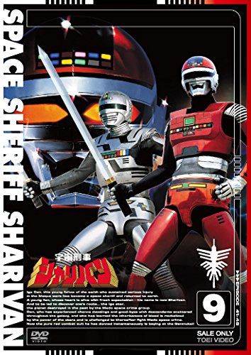 【中古】宇宙刑事シャリバン VOL.9 [DVD]