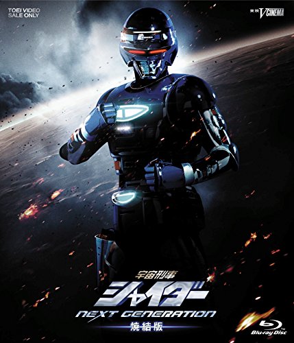 【中古】宇宙刑事シャイダー NEXT GENERATION 焼結版 [Blu-ray]
