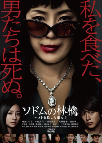 【中古】ソドムの林檎~ロトを殺した娘たち DVDコレクターズBOX