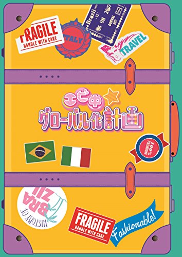 【中古】エビ中☆グローバル化計画 VOL.1 [Blu-ray]