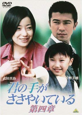 【中古】君の手がささやいている 第四章 [レンタル落ち]