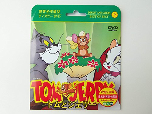 【中古】トムとジェリー 1 / Tom and Jerry (3か国語：日本語/英語/韓国語)(名作アニメ)(ディズニー　..