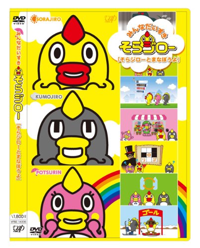 ご来店ありがとうございます。昭和・平成のCD、DVD、家電、音響機器など希少な商品も多数そろえています。レコード、楽器の取り扱いはございません。掲載していない商品もお探しいたします。映像商品にはタイトル最後に[DVD]、[Blu-ray]と表記しています。表記ないものはCDとなります。お気軽にメールにてお問い合わせください。みんなだいすきそらジロー そらジローとまなぼうよ [DVD]【メーカー名】バップ【メーカー型番】【ブランド名】バップ【商品説明】みんなだいすきそらジロー そらジローとまなぼうよ [DVD]・中古品（ユーズド品）について商品画像はイメージです。中古という特性上、使用に影響ない程度の使用感・経年劣化（傷、汚れなど）がある場合がございます。商品のコンディション、付属品の有無については入荷の度異なります。また、中古品の特性上、ギフトには適しておりません。商品名に『初回』、『限定』、『〇〇付き』等の記載がございましても、特典・付属品・保証等は原則付属しておりません。付属品や消耗品に保証はございません。当店では初期不良に限り、商品到着から7日間は返品を受付けております。注文後の購入者様都合によるキャンセル・返品はお受けしていません。他モールでも併売している商品の為、完売の際は在庫確保できない場合がございます。ご注文からお届けまで1、ご注文⇒ご注文は24時間受け付けております。2、注文確認⇒ご注文後、当店から注文確認メールを送信します。3、在庫確認⇒新品、新古品：3-5日程度でお届け。※中古品は受注後に、再検品、メンテナンス等により、お届けまで3日-10日営業日程度とお考え下さい。米海外倉庫から取り寄せの商品については発送の場合は3週間程度かかる場合がございます。　※離島、北海道、九州、沖縄は遅れる場合がございます。予めご了承下さい。※配送業者、発送方法は選択できません。お電話でのお問合せは少人数で運営の為受け付けておりませんので、メールにてお問合せお願い致します。お客様都合によるご注文後のキャンセル・返品はお受けしておりませんのでご了承下さい。