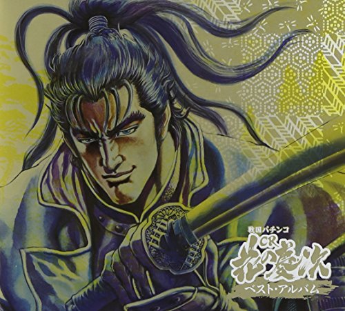 【中古】戦国パチンコ CR花の慶次 ベスト・アルバム(DVD付)